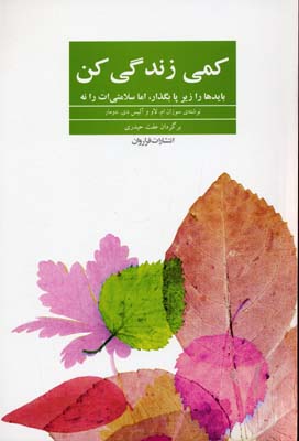 کمی زندگی کن: بایدها را زیر پا بگذار ، اما سلامتی‌ات را نه